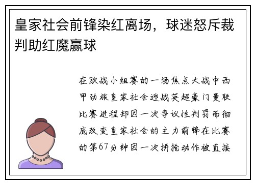 皇家社会前锋染红离场，球迷怒斥裁判助红魔赢球