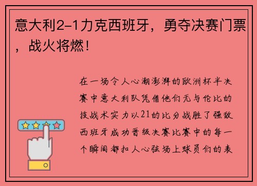 意大利2-1力克西班牙，勇夺决赛门票，战火将燃！