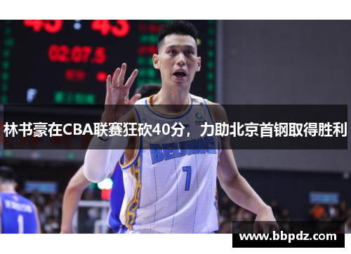 林书豪在CBA联赛狂砍40分，力助北京首钢取得胜利