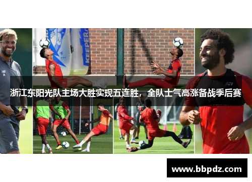 浙江东阳光队主场大胜实现五连胜，全队士气高涨备战季后赛