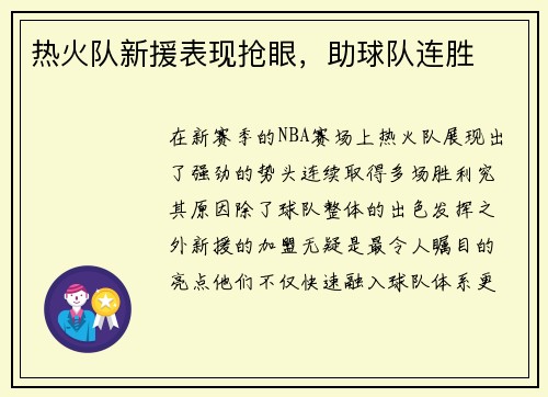 热火队新援表现抢眼，助球队连胜