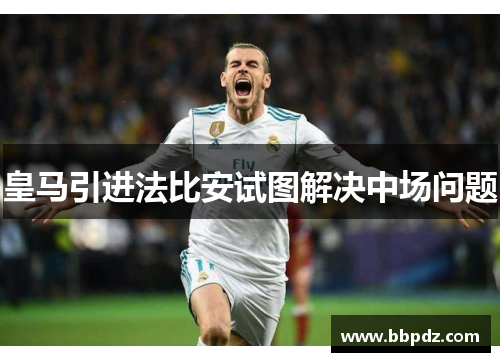 皇马引进法比安试图解决中场问题