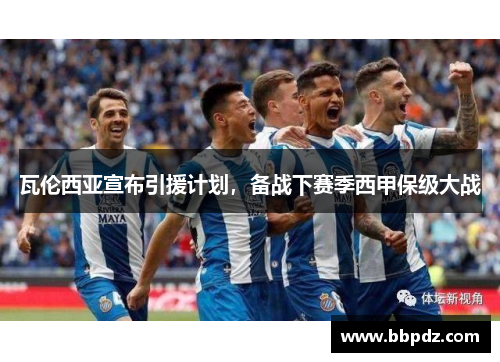 瓦伦西亚宣布引援计划，备战下赛季西甲保级大战