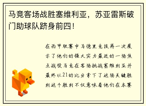马竞客场战胜塞维利亚，苏亚雷斯破门助球队跻身前四！