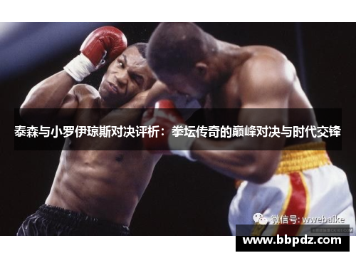 泰森与小罗伊琼斯对决评析：拳坛传奇的巅峰对决与时代交锋
