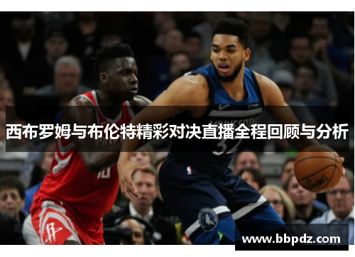 西布罗姆与布伦特精彩对决直播全程回顾与分析