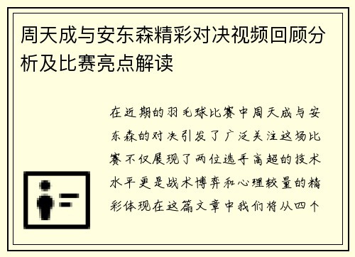 周天成与安东森精彩对决视频回顾分析及比赛亮点解读