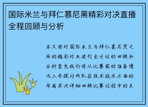 国际米兰与拜仁慕尼黑精彩对决直播全程回顾与分析