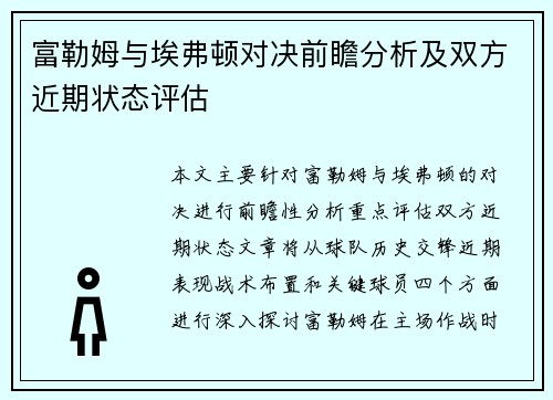 富勒姆与埃弗顿对决前瞻分析及双方近期状态评估
